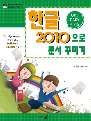 cover image of Ok Easy 한글2010으로 문서 꾸미기